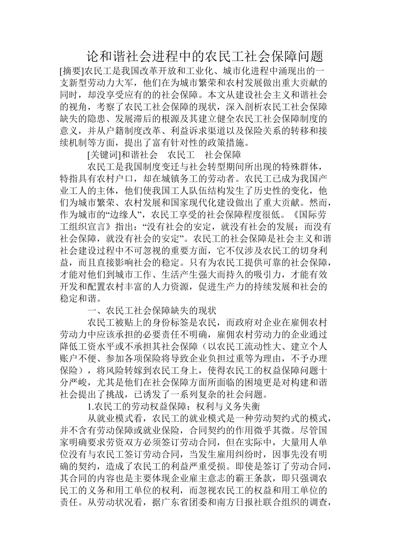 论和谐社会进程中的农民工社会保障问题.doc_第1页