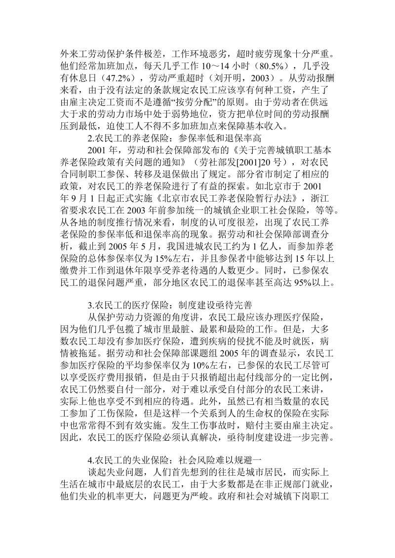 论和谐社会进程中的农民工社会保障问题.doc_第2页