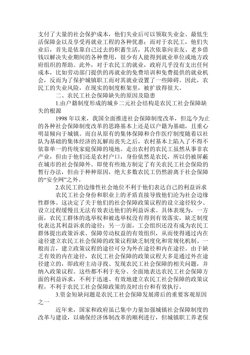 论和谐社会进程中的农民工社会保障问题.doc_第3页