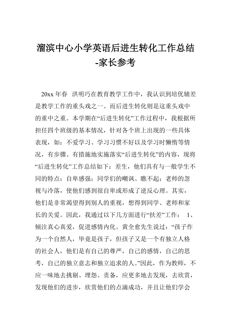 溜滨中心小学英语后进生转化工作总结-家长参考.doc_第1页