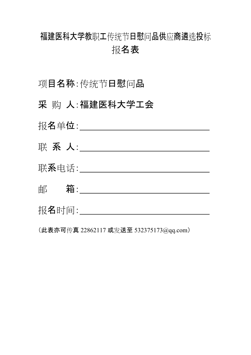 福建医科大学教职工传统节日慰问品供应商遴选投标.doc_第1页