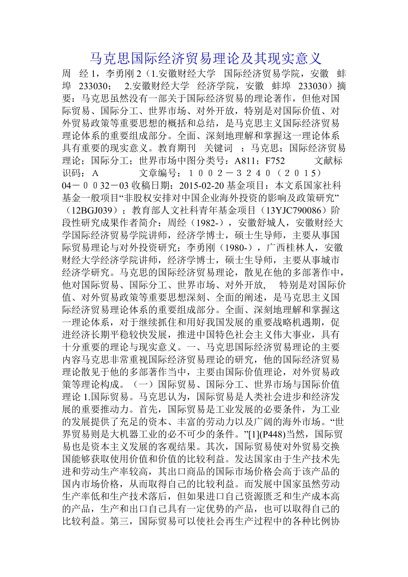 马克思国际经济贸易理论及其现实意义.doc_第1页