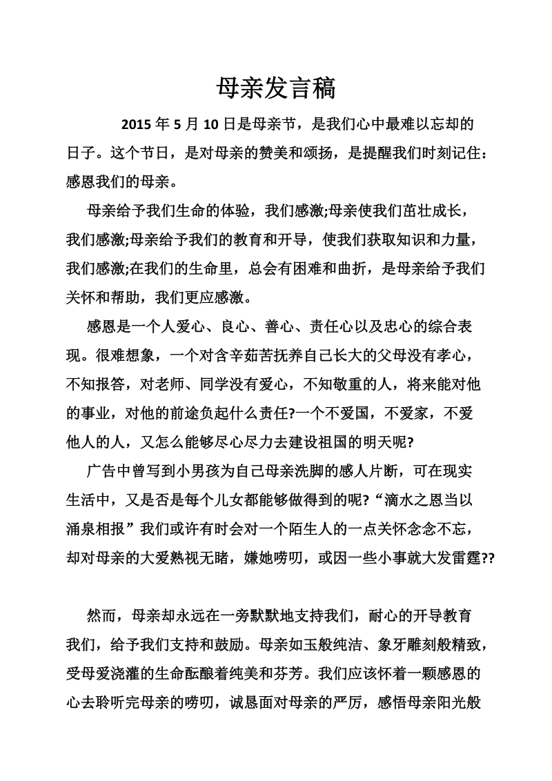 母亲发言稿.doc_第1页