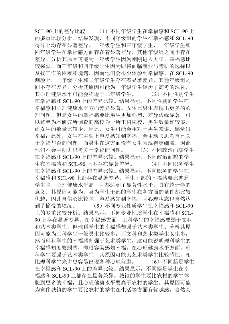 论大学生幸福观培育中的心理健康教育 .doc_第2页