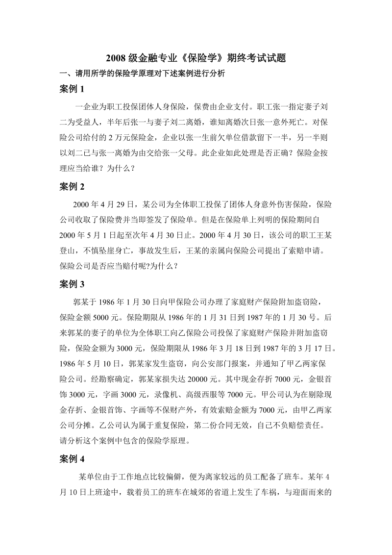 2008级金融专业保险学试题.doc_第1页