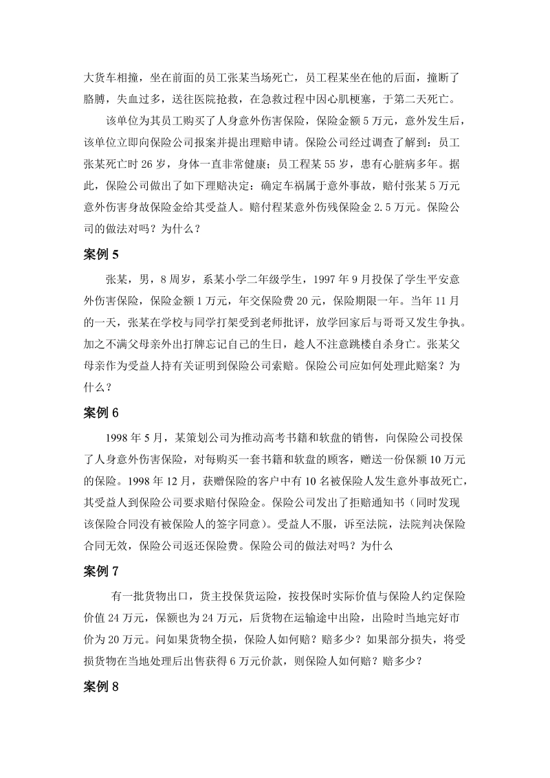 2008级金融专业保险学试题.doc_第2页