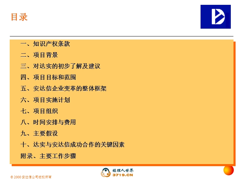 安达信-深圳达实智能股份有限公司项目建议书.ppt_第2页