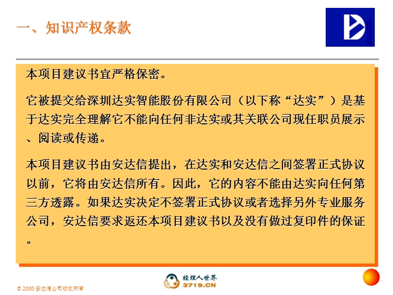 安达信-深圳达实智能股份有限公司项目建议书.ppt_第3页