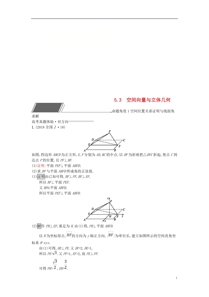 （全国通用版）2019版高考数学总复习 专题五 立体几何 5.3 空间向量与立体几何精选刷题练 理.doc_第1页