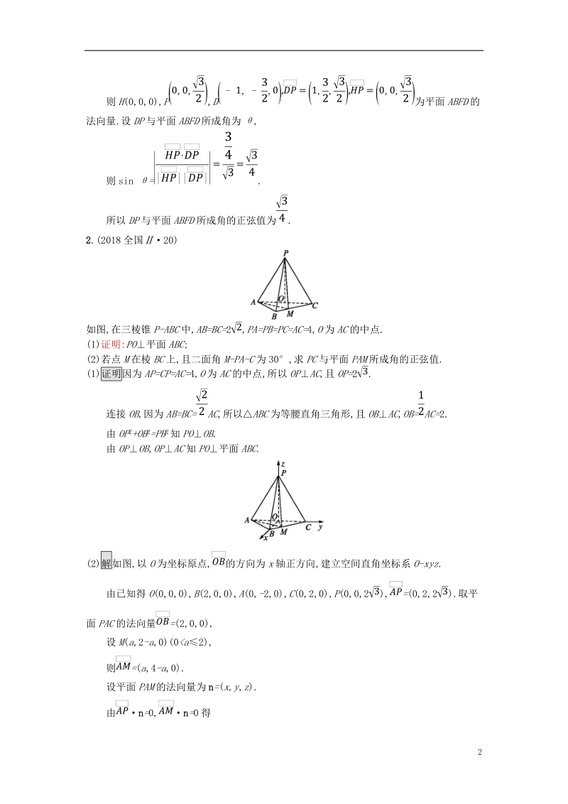 （全国通用版）2019版高考数学总复习 专题五 立体几何 5.3 空间向量与立体几何精选刷题练 理.doc_第2页