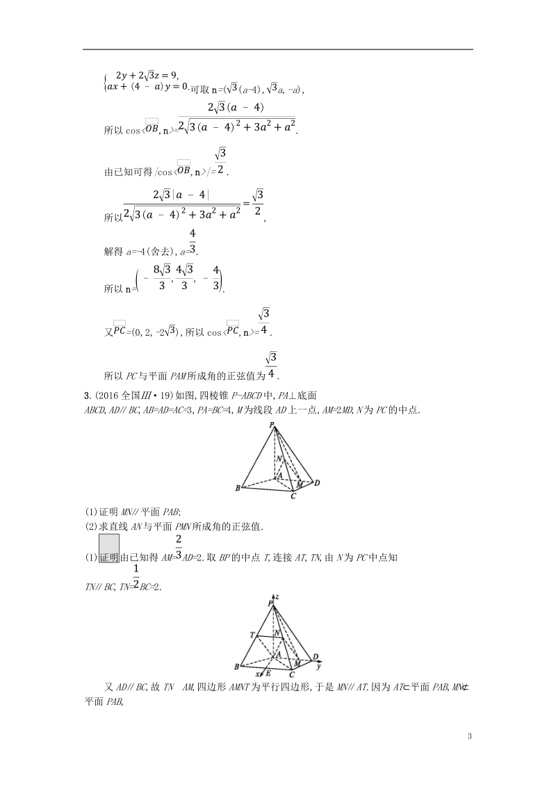 （全国通用版）2019版高考数学总复习 专题五 立体几何 5.3 空间向量与立体几何精选刷题练 理.doc_第3页