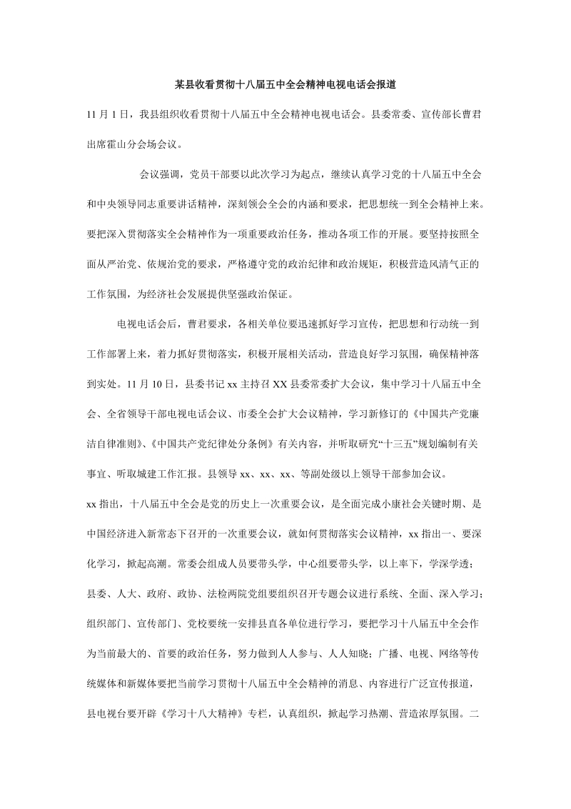 某县收看贯彻十八届五中全会精神电视电话会报道.doc_第1页