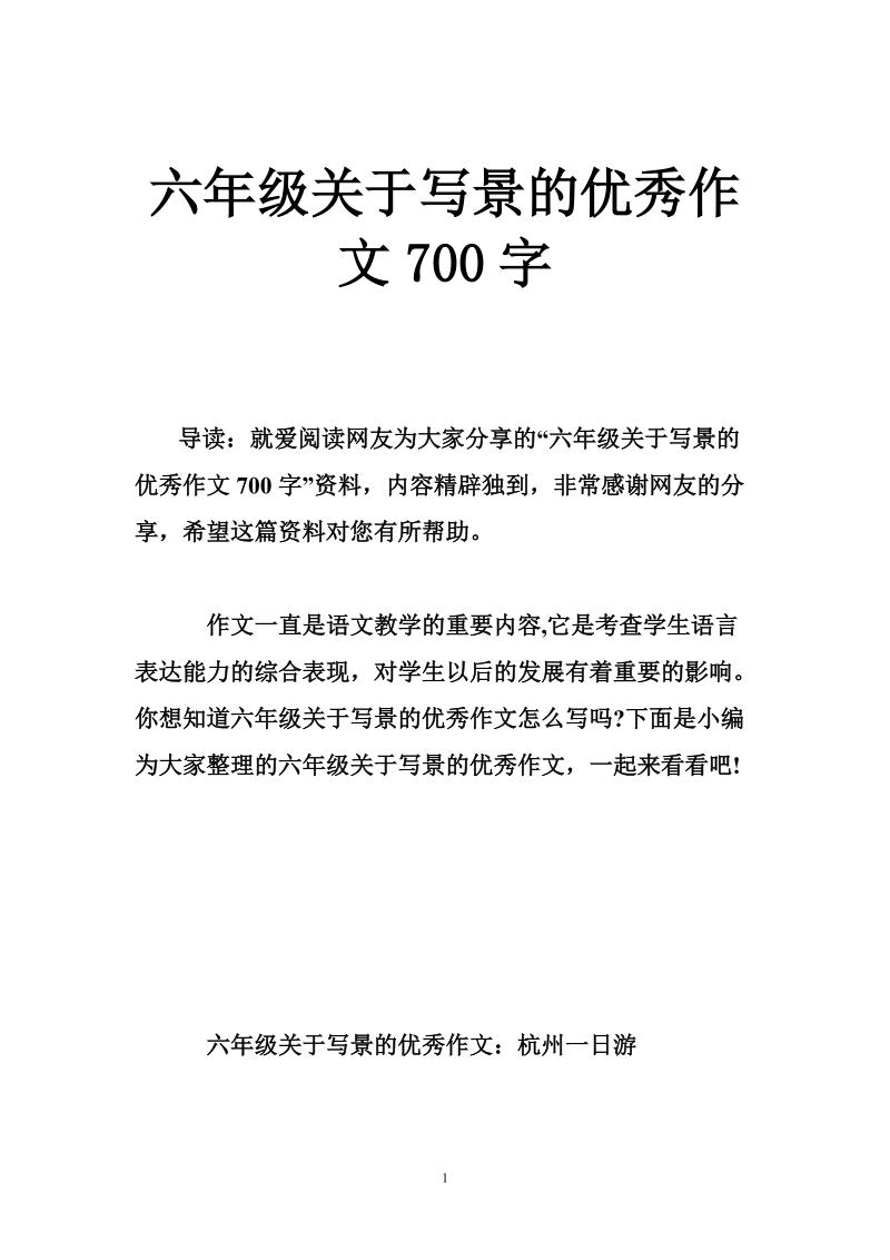 六年级关于写景的优秀作文700字.doc_第1页