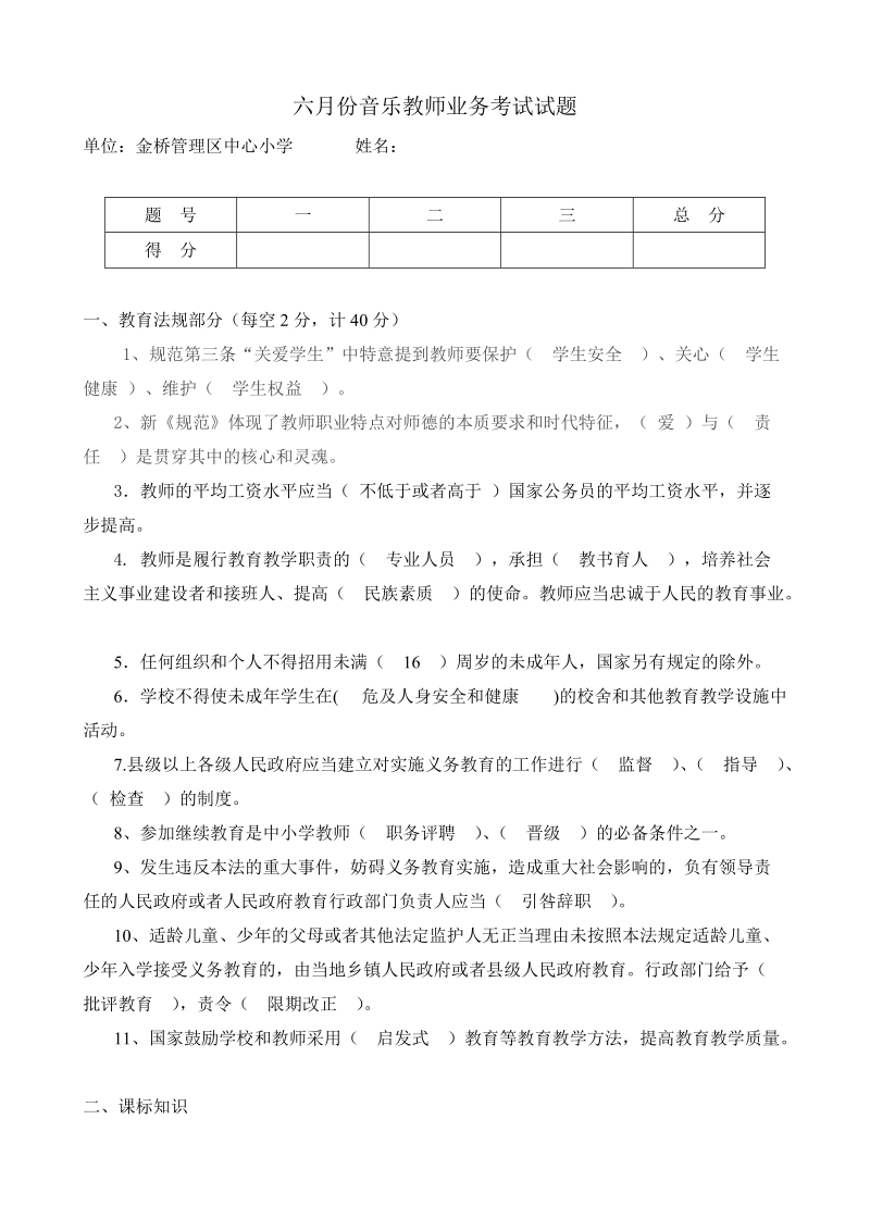 六月份音乐教师业务考试试题.doc_第1页