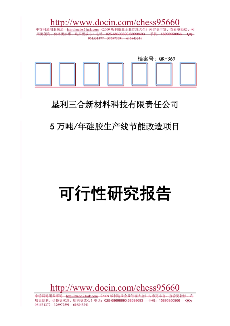 某公司5万吨每年硅胶生产线节能改造项目可行性研究报告.doc_第1页