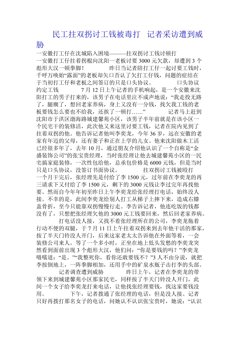 民工拄双拐讨工钱被毒打 记者采访遭到威胁.doc_第1页