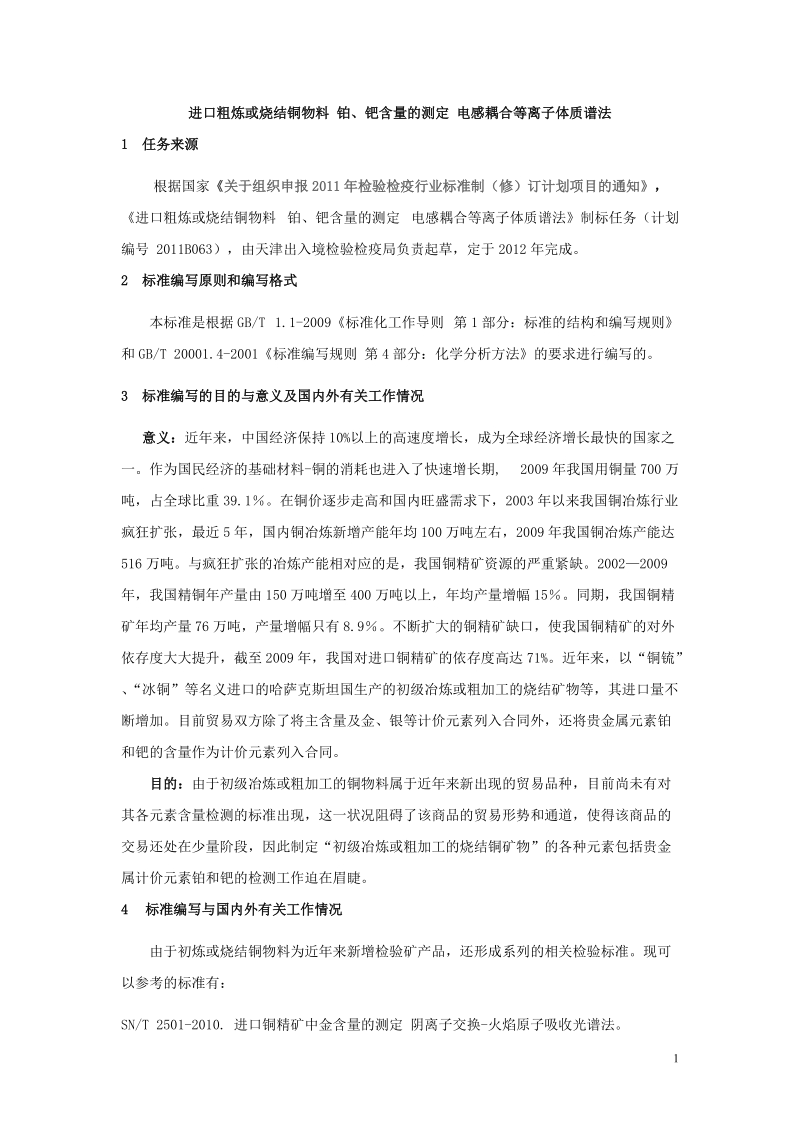 锰矿硫含量的测定-检验检疫标准管理信息系统.doc_第1页