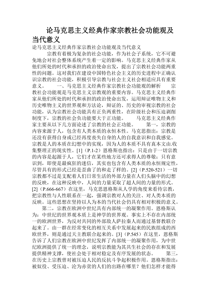 论马克思主义经典作家宗教社会功能观及当代意义.doc_第1页