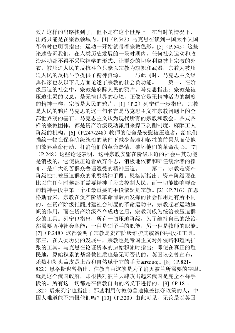 论马克思主义经典作家宗教社会功能观及当代意义.doc_第2页