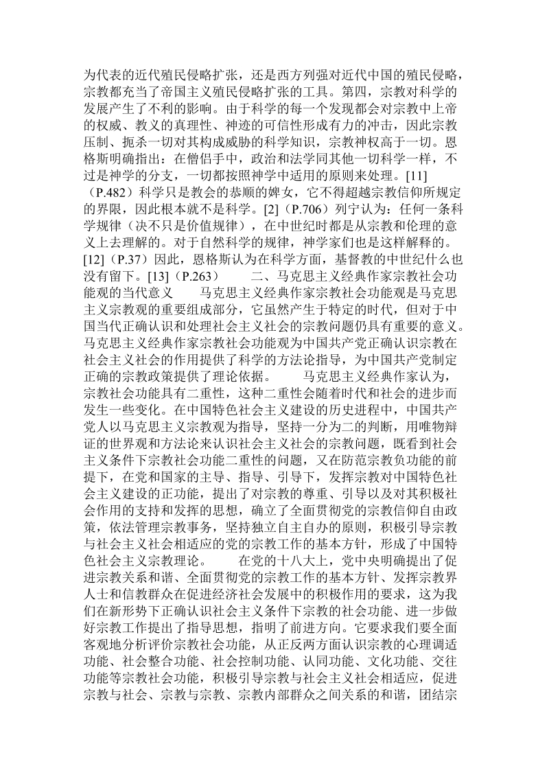 论马克思主义经典作家宗教社会功能观及当代意义.doc_第3页