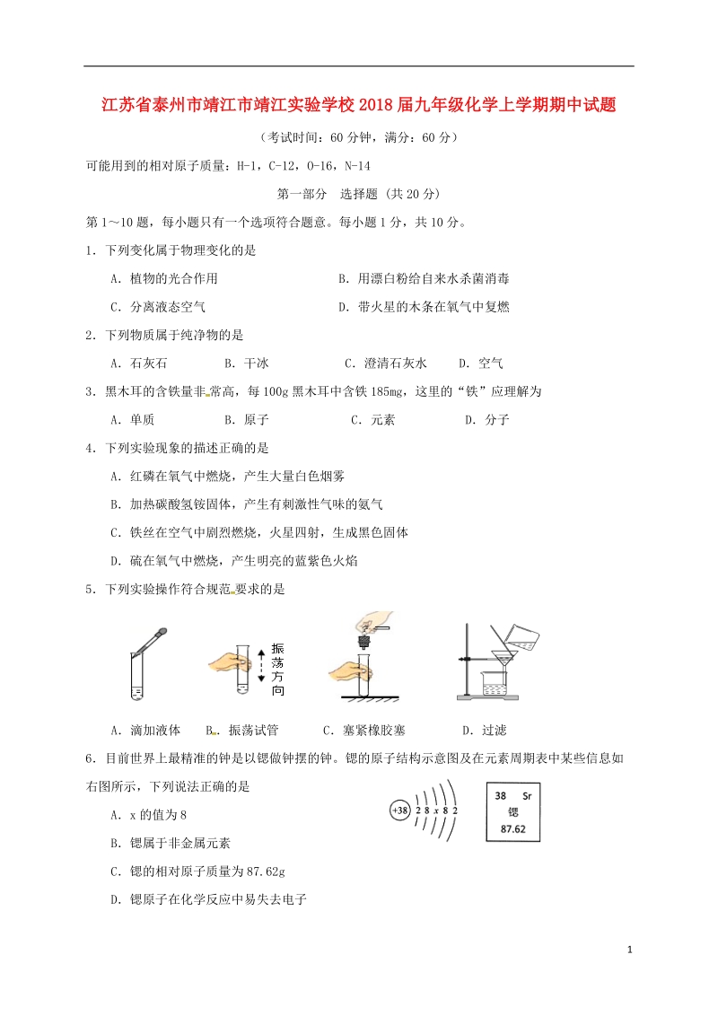 江苏省泰州市靖江市靖江实验学校2018届九年级化学上学期期中试题（无答案） 新人教版.doc_第1页