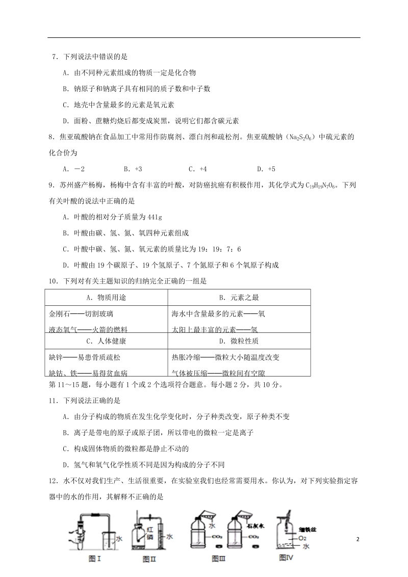 江苏省泰州市靖江市靖江实验学校2018届九年级化学上学期期中试题（无答案） 新人教版.doc_第2页