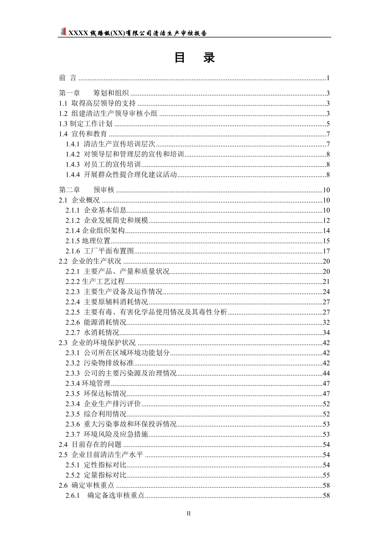 某线路板公司清洁生产审核报告.doc_第2页