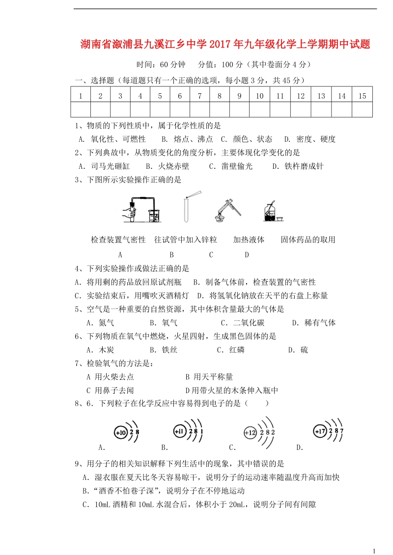 湖南省溆浦县九溪江乡中学2017年九年级化学上学期期中试题（无答案） 新人教版.doc_第1页