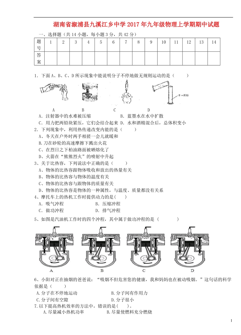 湖南省溆浦县九溪江乡中学2017年九年级物理上学期期中试题（无答案） 新人教版.doc_第1页