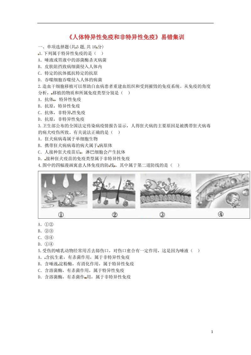 河南省永城市八年级生物下册 8.1《人体特异性免疫和非特异性免疫》易错集训（无答案）（新版）新人教版.doc_第1页