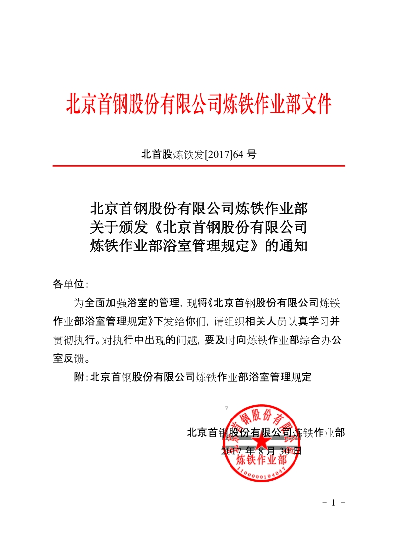 xx公司炼铁作业部浴室管理规定.docx_第1页