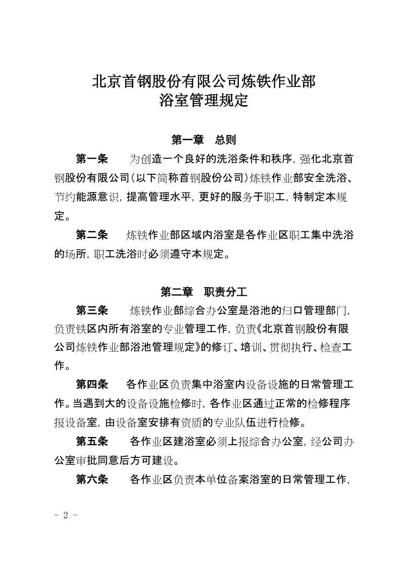 xx公司炼铁作业部浴室管理规定.docx_第2页