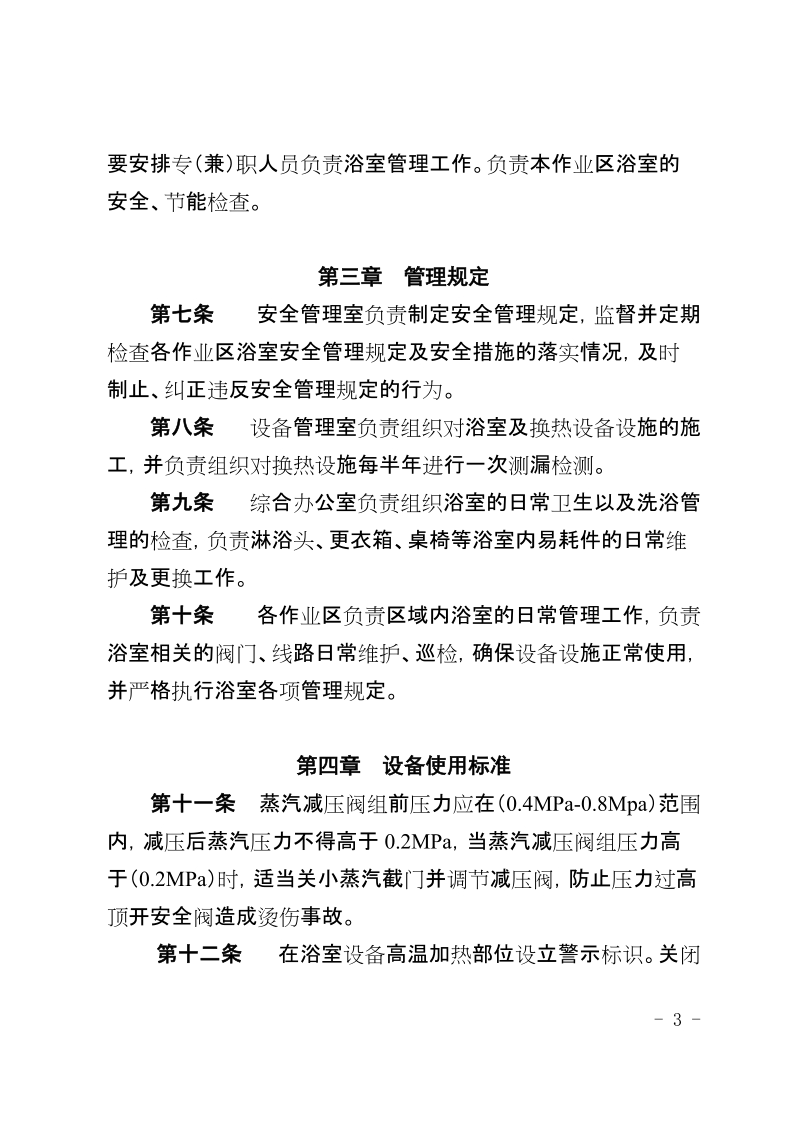 xx公司炼铁作业部浴室管理规定.docx_第3页