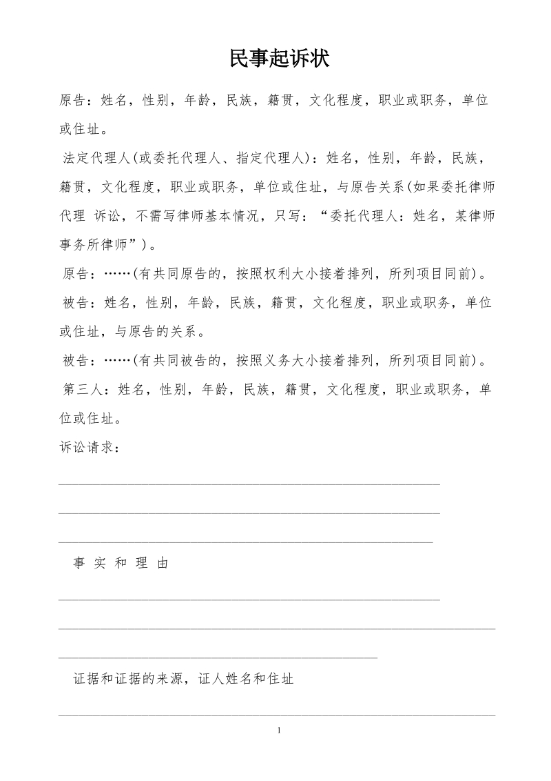 律师版民事起诉状附带格式.doc_第1页