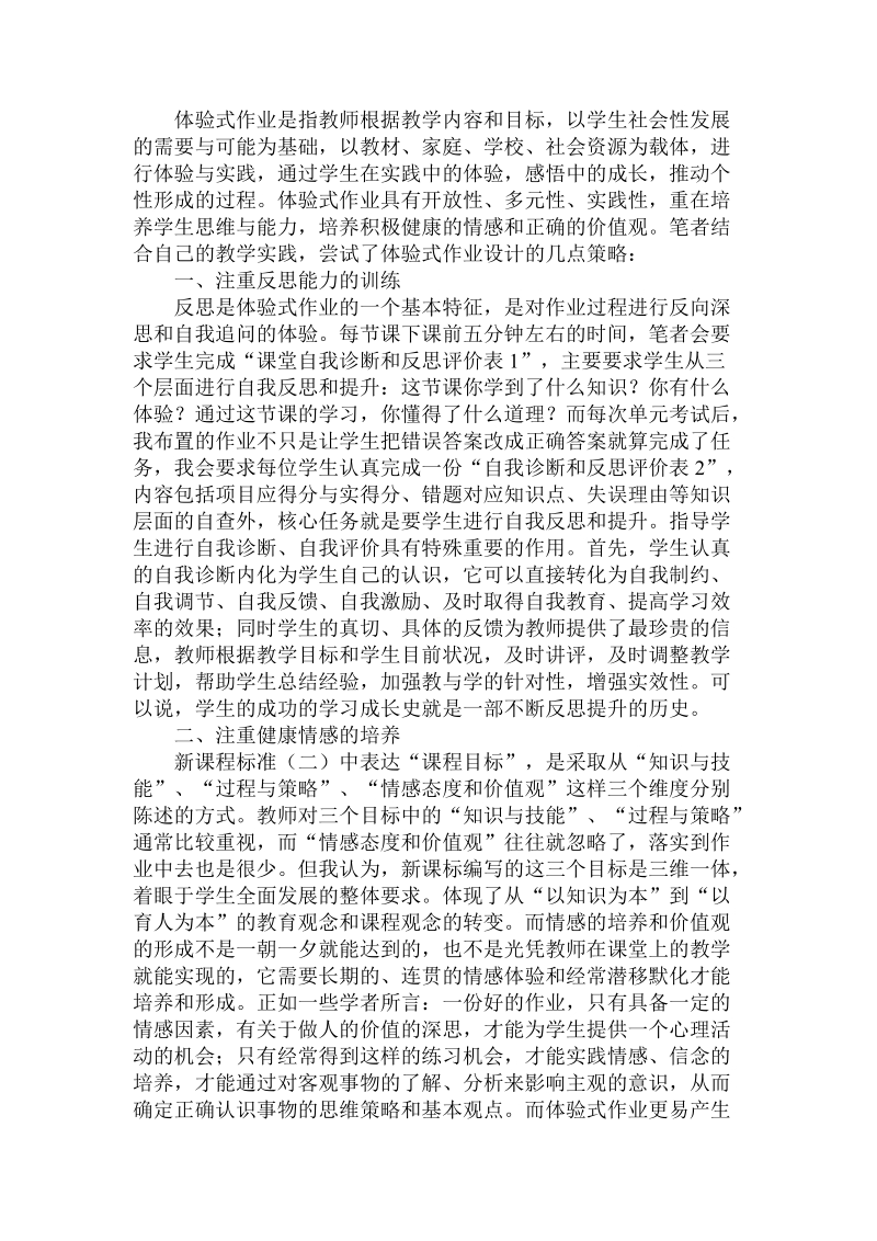 论新课标下历史与社会体验式作业的设计对策论文.doc_第2页