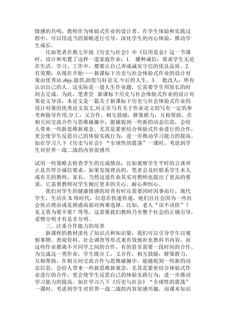 论新课标下历史与社会体验式作业的设计对策论文.doc_第3页