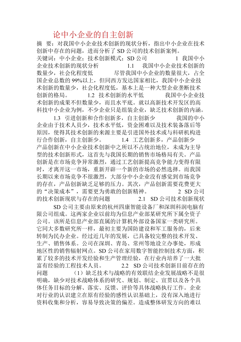 论中小企业的自主创新  .doc_第1页