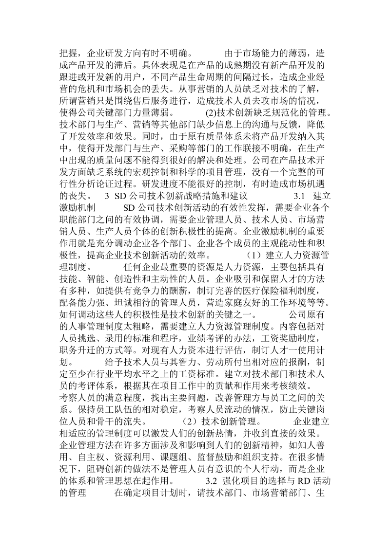 论中小企业的自主创新  .doc_第2页