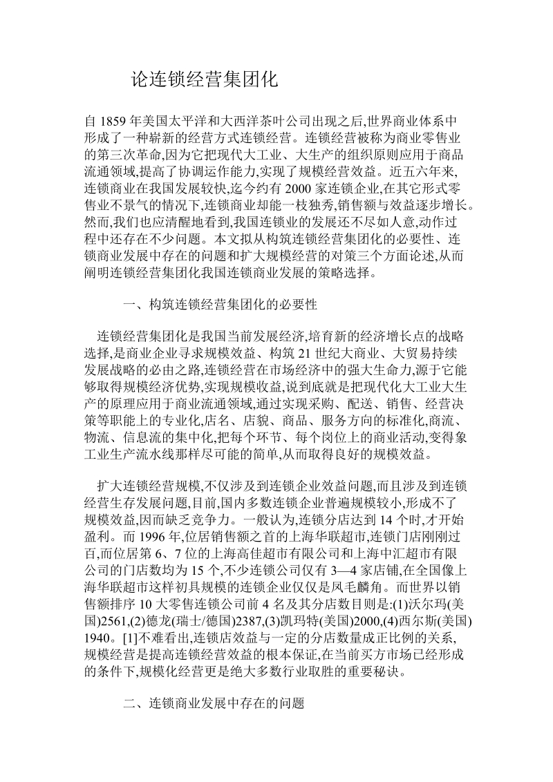 论连 锁经营集团化.doc_第1页