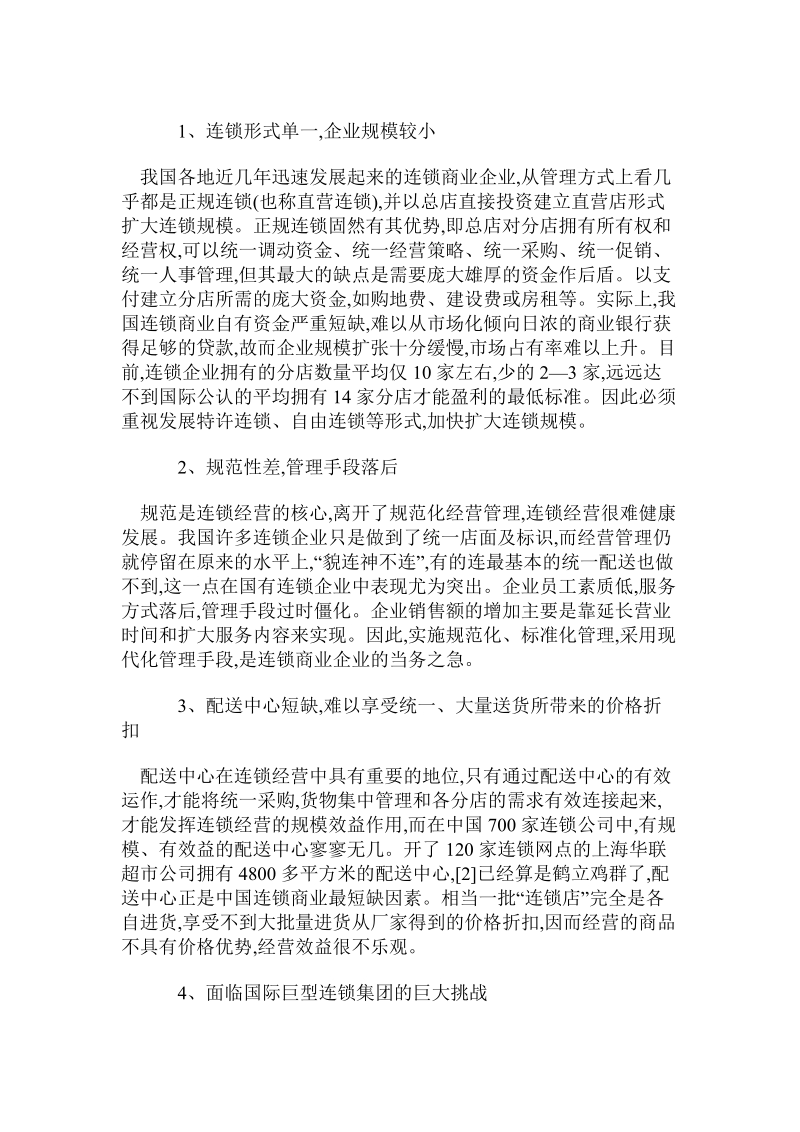 论连 锁经营集团化.doc_第2页