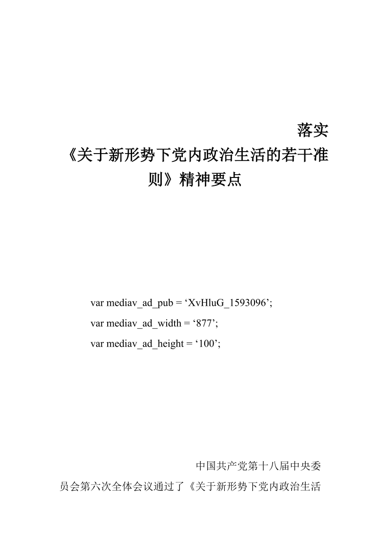 落实《关于新形势下党内政 治生活的若干准则》精神要点.doc_第1页