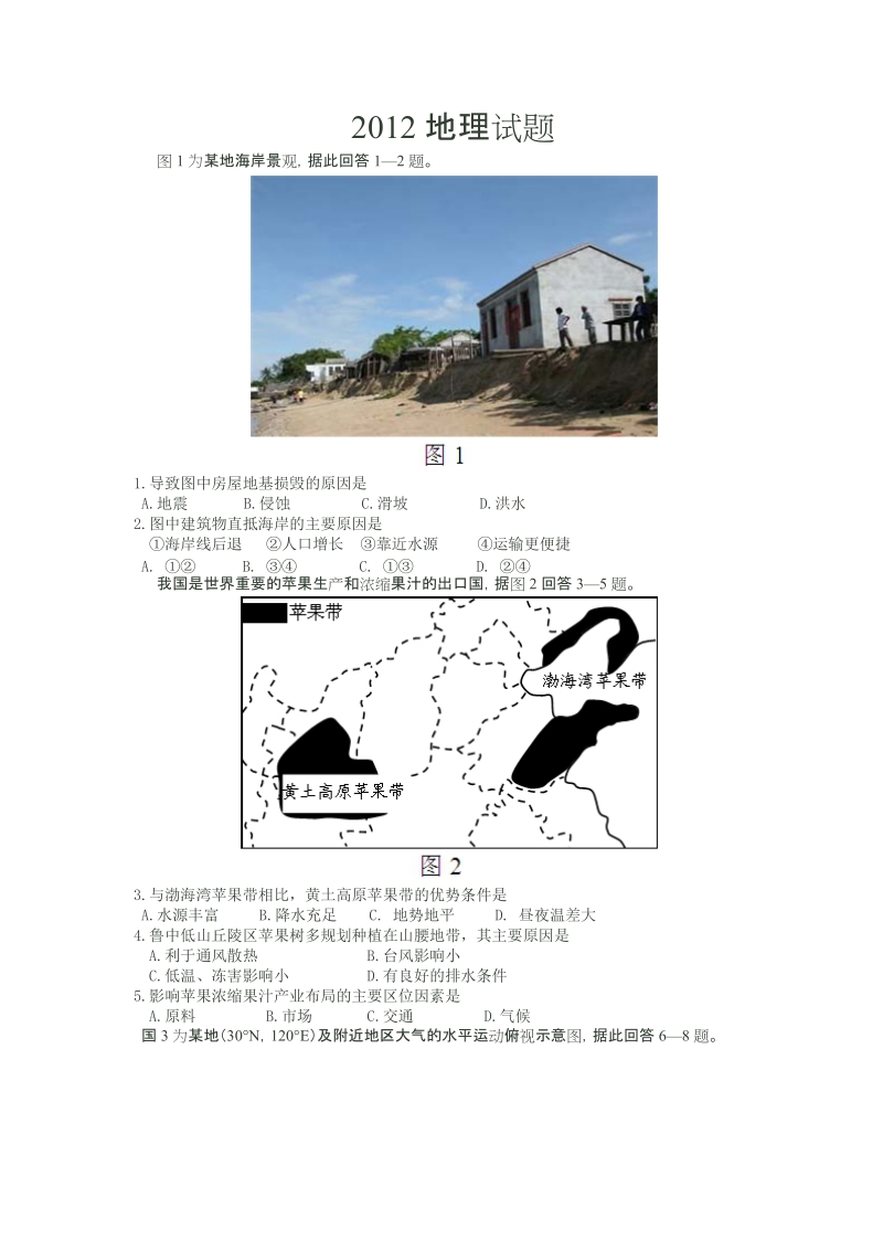 2012高考文综地理试题.doc_第1页