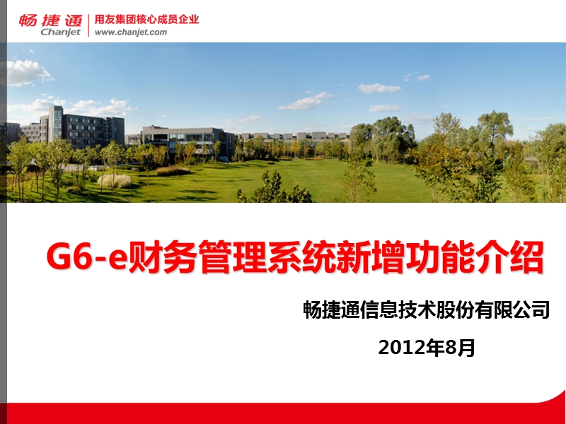 用友g6-e财务管理系统新品培训.ppt_第1页