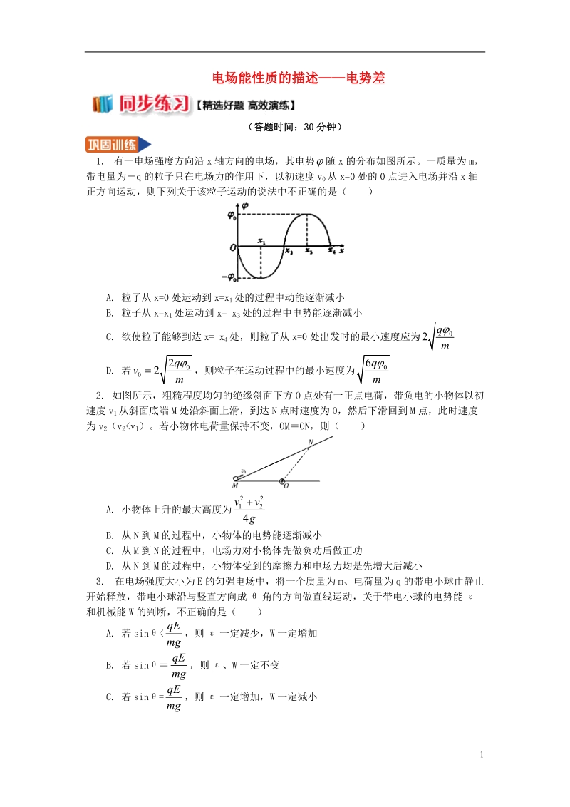 2018年高中物理 第1章 静电场 1.7 电场能性质的描述——电势差习题 新人教版选修3-1.doc_第1页