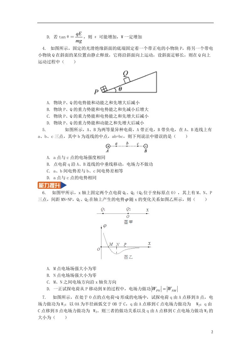 2018年高中物理 第1章 静电场 1.7 电场能性质的描述——电势差习题 新人教版选修3-1.doc_第2页