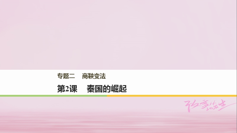 2017_2018学年高中历史专题二商鞅变法第2课秦国的崛起课件人民版选修.ppt_第1页