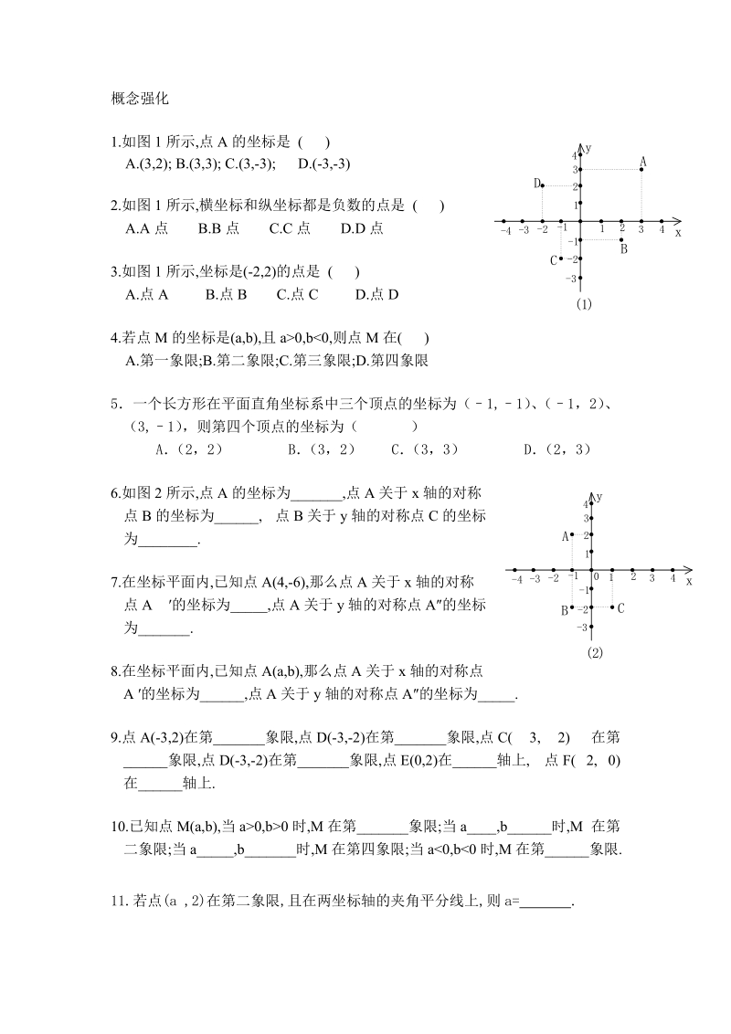 7 初一数学平面直角坐标系题集.doc_第1页