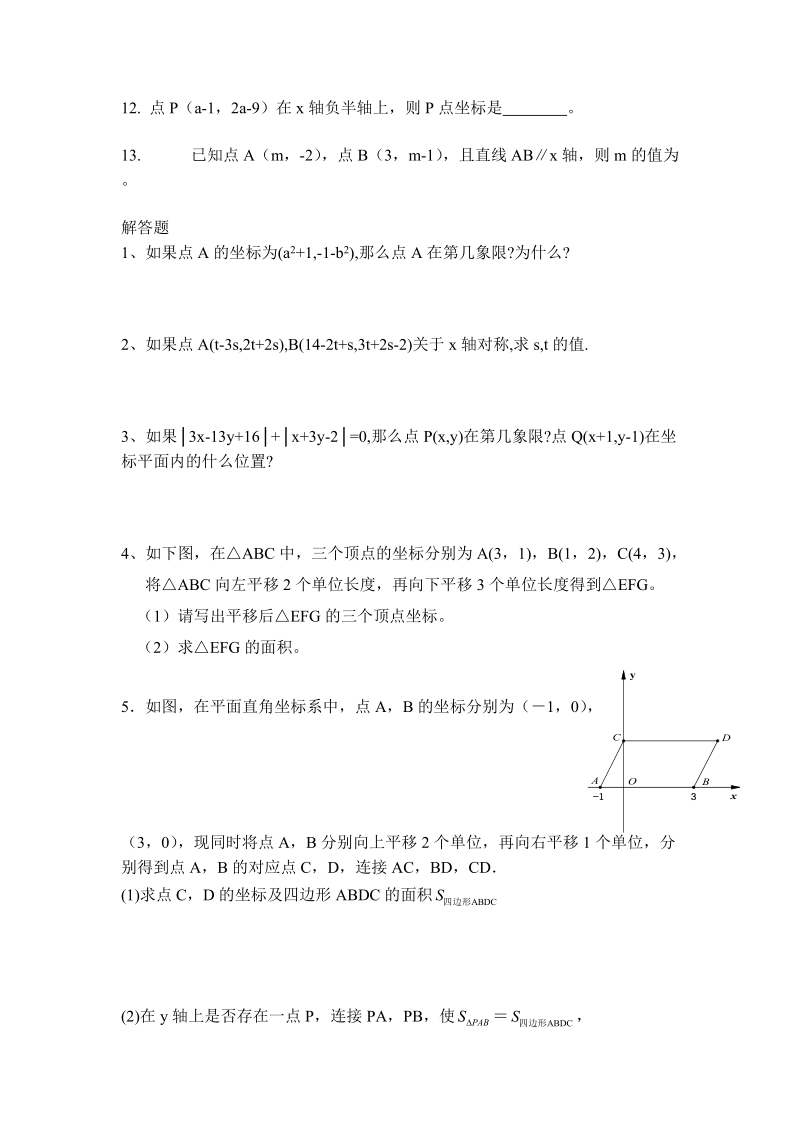 7 初一数学平面直角坐标系题集.doc_第2页