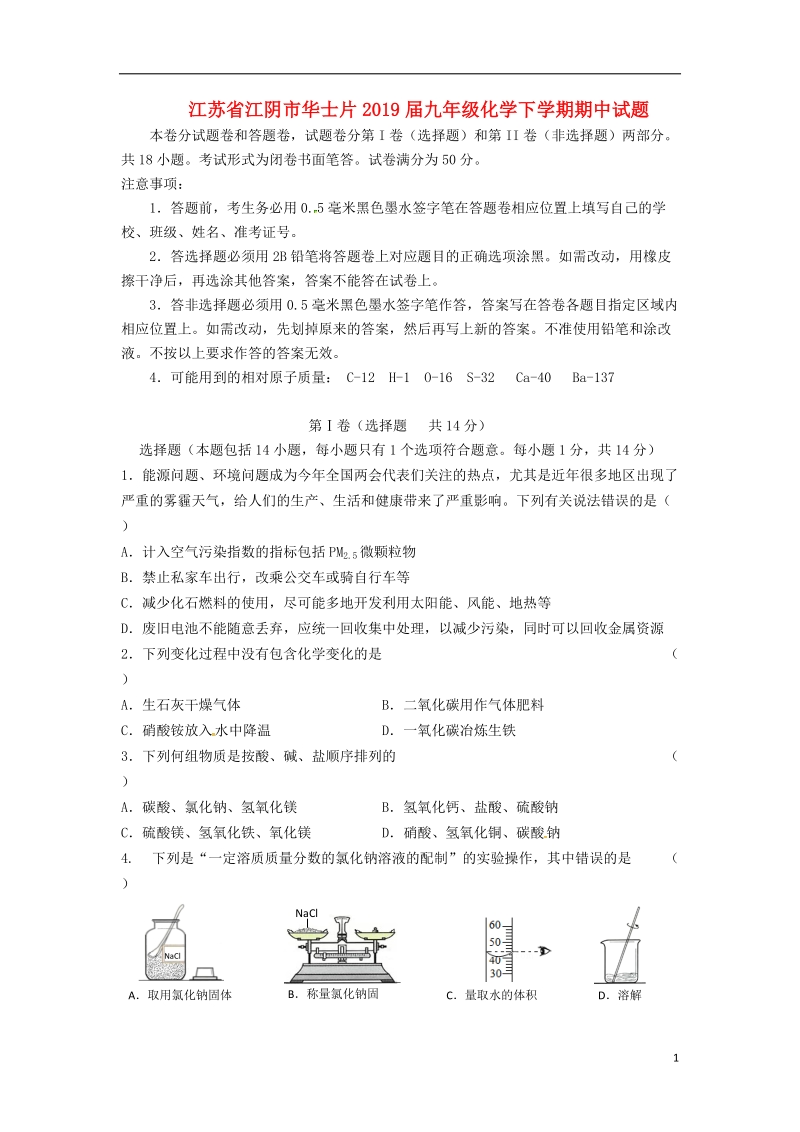 江苏省江阴市华士片2019届九年级化学下学期期中试题.doc_第1页