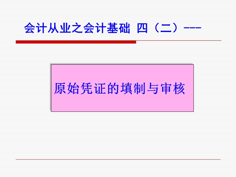 原始凭证的填制与审核.ppt_第3页